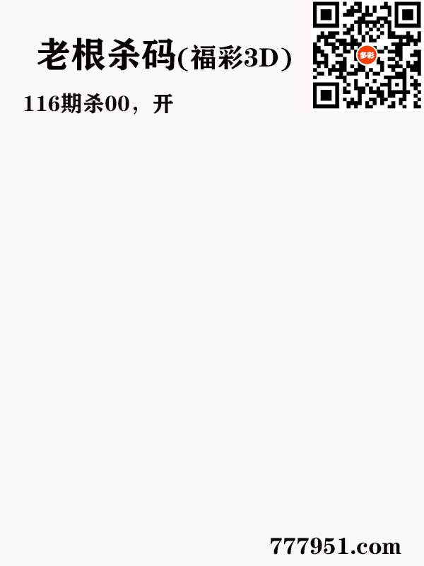 16老根杀码.jpg